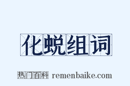 化蜕组词是什么意思的图片